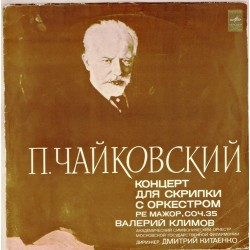 Пластинка Валерий Климов (скрипка) П.Чайковский. Концерт для скрипки с оркестром